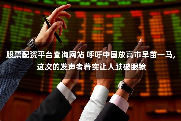 股票配资平台查询网站 呼吁中国放高市早苗一马, 这次的发声者着实让人跌破眼镜