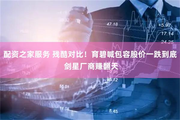 配资之家服务 残酷对比！育碧喊包容股价一跌到底 剑星厂商赚翻天
