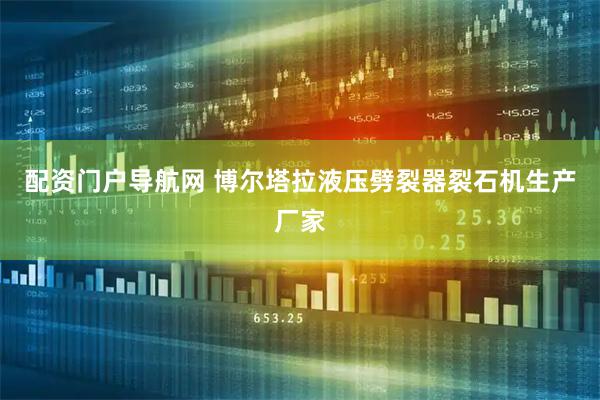 配资门户导航网 博尔塔拉液压劈裂器裂石机生产厂家